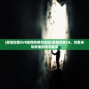 (异星探索EVE被怪物抓住动画)异星探索CG，探索未知宇宙的视觉盛宴