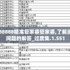 7777888888精准管家婆管家婆,了解当前热门问题的解答_过度集.1.551