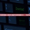 (电脑开机密码破解工具软件)电脑开机密码破解Win7，方法与注意事项