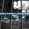 (全城封锁2024最新版本下载)全城封锁2024最新版本，城市安全与未来挑战的全面解析