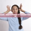 (衣冠古丘副本完整攻略)衣冠古丘副本攻略坐标详解及常见问答解析