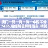 澳门一码一肖一待一中四不像7456,精细解答解释落实_精简版Meituan.3.317