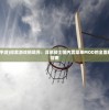 (不休传说黑侠MOD菜单)不休传说黑侠mod，深度解析与探讨
