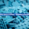 (碾碎他们)碾碎它们内置菜单版，游戏深度解析与常见问题解答