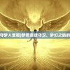 (来古弥新人物图鉴)来古弥新人物，重塑与超越想象的探索之旅