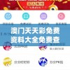 澳门天天彩免费资料大全免费查询198期,综合解答解释落实_客户版.3.595