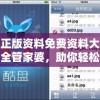 正版资料免费资料大全管家婆，助你轻松玩转各类游戏，精准资料助你成为大神