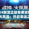 2024新澳正版免费资料大全火凤凰：开启幸运之门，揭秘独家玄机，赢取财富大奖！