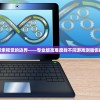 (三刀符石攻略大全图解视频)三刀符石攻略大全图解，从入门到精通的游戏指南