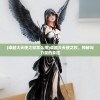 (卓越大天使之杖怎么用)卓越大天使之杖，神秘与力量的象征