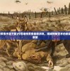 (代号诸神黄昏手游下载)代号诸神黄昏最新消息，揭秘神秘世界的新动态与未来展望
