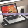 (笔记本平板电脑模式能触屏吗)关于笔记本平板电脑模式的触屏功能探讨