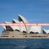 2024新澳免费资科大全凯旋门图片：探索未来科技，感受全新视觉盛宴