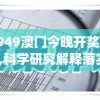 4949澳门今晚开奖结果,科学研究解释落实_潜能型v.2.626