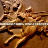 (兵锋三国志战略版)兵锋三国志，探寻古代战争背后的智慧与策略
