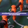 (麻将单机版免费版无网也能玩的游戏)麻将单机版免费版，游戏介绍与常见问题解答
