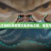 (高智商女配修仙文旋昭)高智商女配修仙之旅，智慧与力量的完美结合