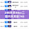 246天天44cc二四六天天彩7456,未来趋势解释落实_复刻版.7.425