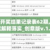 澳门开奖结果记录表62期,最新答案解释落实_创意版v.1.578