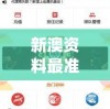 新澳资料最准的网站管家婆,探索未知的奇妙旅程_游戏版IPAD.9.601