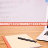 (电脑店起名字大全女生)电脑店起名字大全及起名字策略分析