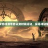 (梦想桃花源)梦想桃源手游公测时间揭秘，探寻神秘仙境的启程之旅