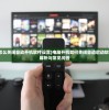 (电脑开机怎么关闭自动开机软件设置)电脑开机如何关闭自动启动软件——全面解析与常见问答