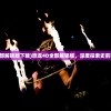 (恐龙4d全部解锁版下载)恐龙4D全部解锁版，深度探索史前巨兽的奥秘