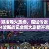 新澳门内部正版资料大全管家婆：揭秘最全面、权威的澳门内幕资料，保姆级服务让您游刃有余