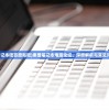 (惠普笔记本吧百度贴吧)惠普笔记本电脑论坛，深度解析与常见问答指南
