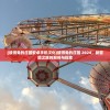 (彼得兔的庄园安卓手机汉化)彼得兔的庄园 2024，新冒险之旅的期待与探索