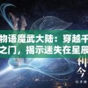 澳门管家婆资料正版大全：秘笈、财富密码、澳门攻略！