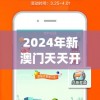 2024年新澳门天天开彩免费资料198期,数据解答解释落实_先锋版IOS.0.729
