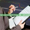 (国战天下攻略)国战天下手游，战略与荣耀的战场