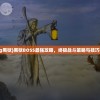 (2og黑狱)黑狱BOSS最强攻略，终极战斗策略与技巧揭秘