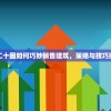 第二十圈如何巧妙销售建筑，策略与技巧探讨