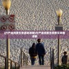 (机甲爱丽丝动漫高幡)机甲爱丽丝，动漫世界的英勇之旅