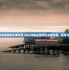 (电脑桌面壁纸全屏风景 海边)电脑桌面壁纸全屏风景，探索与赏析