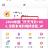 2024年澳门天天开彩7456,探索未知的奇妙旅程_WP版.0.705