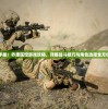 完全手册：乔康医馆游戏攻略，详解战斗技巧与角色选择全方位指南