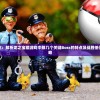 探索与对抗：解析龙之宝藏游戏中那几个关键Boss的特点及战胜他们的必要策略