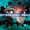 (决战之地阵容)决战之地内部号，揭秘、分析与常见问题解答
