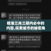 精准三肖三期内必中的内容,探索城市的秘密角落_蓝光版.5.397