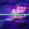 (加勒比海盗 荣耀之海 停止开发)加勒比海盗，荣耀之海的传奇之旅