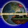 (虚幻之国)虚互之国游戏，探索虚拟世界的无限可能
