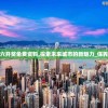 香港二四六开奖免费资料,探索未来城市的新魅力_保养版.4.286