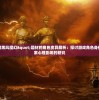 (战神荣耀传奇手游安卓下载)战神荣耀传奇手游，探索无尽荣耀的战场