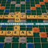 (剑网3指尖自走棋官网)剑网3指尖自走棋，近期问题及解析