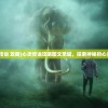 (心灵传说 攻略)心灵传说攻略图文圣城，探索神秘的心灵之旅