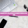 (联想笔记本的电脑型号怎么看)联想笔记本电脑型号查看全攻略，轻松定位你的机型